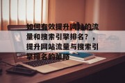 如何有效提升网站的流量和搜索引擎排名？，提升网站流量与搜索引擎排名的策略