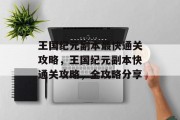 王国纪元副本最快通关攻略,王国纪元副本快通关攻略,全攻略分享 王国纪元副本最快通关攻略,王国纪元副本快通关攻略,全攻略分享