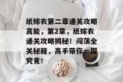 纸嫁衣第二章通关攻略高能,第2章,纸嫁衣通关攻略揭秘!闯荡全关秘籍,高手带你一探究竟!
