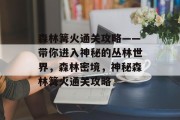 森林篝火通关攻略——带你进入神秘的丛林世界,森林密境,神秘森林篝火通关攻略 森林篝火通关攻略——带你进入神秘的丛林世界,森林密境,神秘森林篝火通关攻略