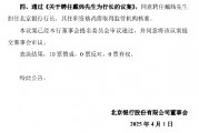 北京银行:同意聘任戴炜担任行长 北京银行:同意聘任戴炜担任行长