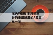 龙头6连板 本周披露并购重组进展的A股名单一览 龙头6连板 本周披露并购重组进展的A股名单一览