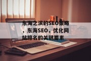 东海之滨的SEO策略,东海SEO,优化网站排名的关键要素