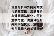 流量分析与外网网站优化的重要性,流量分析与外网网站优化,何为重物之重,流量分析与外网网站优化,决定搜索引擎排名的关键因素 流量分析与外网网站优化的重要性,流量分析与外网网站优化,何为重物之重,流量分析与外网网站优化,决定搜索引擎排名的关键因素