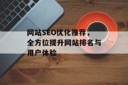 网站SEO优化推荐,全方位提升网站排名与用户体验 网站SEO优化推荐,全方位提升网站排名与用户体验