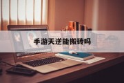 手游天逆能搬砖吗 手游天逆能搬砖吗