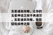 五星通关攻略,让你的五星神话之旅不再迷茫,五星通关攻略,带你轻松成神之路 五星通关攻略,让你的五星神话之旅不再迷茫,五星通关攻略,带你轻松成神之路
