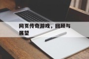 网页传奇游戏,回顾与展望 网页传奇游戏,回顾与展望