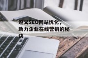 遵义SEO网站优化,助力企业在线营销的秘诀 遵义SEO网站优化,助力企业在线营销的秘诀