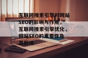 互联网搜索引擎对网站SEO的影响与作用,互联网搜索引擎优化,网站SEO的重要性及其影响 互联网搜索引擎对网站SEO的影响与作用,互联网搜索引擎优化,网站SEO的重要性及其影响