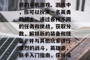 英雄杀是一款非常受欢迎的手机游戏。游戏中,你可以扮演一名英勇的战士,通过各种不同的任务和挑战,获取分数,解锁新的装备和技能,并与其他玩家进行激烈的战斗,英雄杀,新手入门指南,你将成为最强战士! 英雄杀是一款非常受欢迎的手机游戏。游戏中,你可以扮演一名英勇的战士,通过各种不同的任务和挑战,获取分数,解锁新的装备和技能,并与其他玩家进行激烈的战斗,英雄杀,新手入门指南,你将成为最强战士!