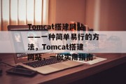 Tomcat搭建网站——一种简单易行的方法,Tomcat搭建网站,一份实用指南 Tomcat搭建网站——一种简单易行的方法,Tomcat搭建网站,一份实用指南