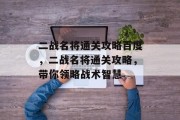 二战名将通关攻略百度,二战名将通关攻略,带你领略战术智慧 二战名将通关攻略百度,二战名将通关攻略,带你领略战术智慧
