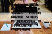 推广您的廊坊网站SEO服务,如何提升搜索引擎排名?,改善您的网络流量,SEO技巧提升搜索引擎排名,提升网络营销效果, SEO技巧与策略 推广您的廊坊网站SEO服务,如何提升搜索引擎排名?,改善您的网络流量,SEO技巧提升搜索引擎排名,提升网络营销效果, SEO技巧与策略