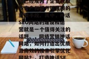 在互联网时代，网络营销已经成为了企业获取新客户和提升销售额的重要手段。其中，神话SEO网站的建设和运营就是一个值得关注的话题。，网络营销神话网站，如何打造出优质且高效的搜索引擎优化网站？，打造神话SEO网站，策略与技巧