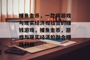 捕鱼金币，一款将游戏与现实经济相结合的赚钱游戏，捕鱼金币，游戏与现实经济的融合赚钱利器