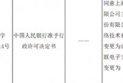 央行披露:这些支付牌照易主 央行披露:这些支付牌照易主