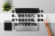 龙与地下城通关攻略分享,策略与技巧,龙与地下城通关攻略,策略、技巧与策略详解 龙与地下城通关攻略分享,策略与技巧,龙与地下城通关攻略,策略、技巧与策略详解