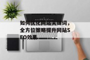 如何优化网站关键词，全方位策略提升网站SEO效果