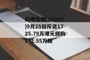 药明生物(02269)9月25日斥资1725.79万港元回购132.55万股