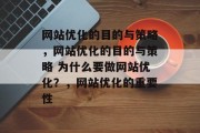 网站优化的目的与策略,网站优化的目的与策略 为什么要做网站优化?,网站优化的重要性 网站优化的目的与策略,网站优化的目的与策略 为什么要做网站优化?,网站优化的重要性