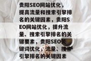 贵阳SEO网站优化,提高流量和搜索引擎排名的关键因素,贵阳SEO网站优化,提升流量、搜索引擎排名的关键要素,贵阳SEO关键词优化,流量、搜索引擎排名的关键因素 贵阳SEO网站优化,提高流量和搜索引擎排名的关键因素,贵阳SEO网站优化,提升流量、搜索引擎排名的关键要素,贵阳SEO关键词优化,流量、搜索引擎排名的关键因素