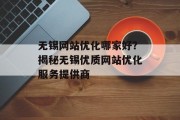 无锡网站优化哪家好？揭秘无锡优质网站优化服务提供商