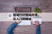 搭建PHP网站环境,从入门到精通 搭建PHP网站环境,从入门到精通