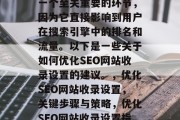 SEO网站收录设置是一个至关重要的环节,因为它直接影响到用户在搜索引擎中的排名和流量。以下是一些关于如何优化SEO网站收录设置的建议。,优化SEO网站收录设置,关键步骤与策略,优化SEO网站收录设置指南 SEO网站收录设置是一个至关重要的环节,因为它直接影响到用户在搜索引擎中的排名和流量。以下是一些关于如何优化SEO网站收录设置的建议。,优化SEO网站收录设置,关键步骤与策略,优化SEO网站收录设置指南