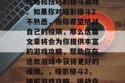 暗影格斗2是一款充满策略和技巧的格斗游戏。如果你对暗影格斗2不熟悉,但你希望挑战自己的极限,那么这篇文章将会为你提供丰富的游戏攻略,帮助你在这款游戏中获得更好的成绩。,暗影格斗2,破解游戏攻略,挑战自我上限! 暗影格斗2是一款充满策略和技巧的格斗游戏。如果你对暗影格斗2不熟悉,但你希望挑战自己的极限,那么这篇文章将会为你提供丰富的游戏攻略,帮助你在这款游戏中获得更好的成绩。,暗影格斗2,破解游戏攻略,挑战自我上限!