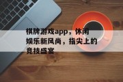 棋牌游戏app，休闲娱乐新风尚，指尖上的竞技盛宴