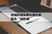 韩国拟建协商机制化解医生“辞职潮” 韩国拟建协商机制化解医生“辞职潮”
