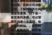 优化一个网站是一个需要深入理解和策略实施的过程。在做任何决策之前,了解如何优化网站至关重要。以下是一些实用的步骤,可以帮助你创建一个高效、吸引人的网站。,优化网站,明确目标,制定策略,优化网站,明确目标,制定策略 优化一个网站是一个需要深入理解和策略实施的过程。在做任何决策之前,了解如何优化网站至关重要。以下是一些实用的步骤,可以帮助你创建一个高效、吸引人的网站。,优化网站,明确目标,制定策略,优化网站,明确目标,制定策略
