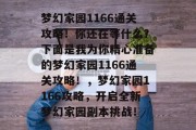梦幻家园1166通关攻略!你还在等什么?下面是我为你精心准备的梦幻家园1166通关攻略!,梦幻家园1166攻略,开启全新梦幻家园副本挑战!