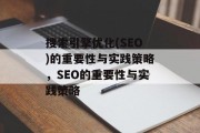 搜索引擎优化(SEO)的重要性与实践策略,SEO的重要性与实践策略 搜索引擎优化(SEO)的重要性与实践策略,SEO的重要性与实践策略