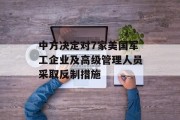 中方决定对7家美国军工企业及高级管理人员采取反制措施 中方决定对7家美国军工企业及高级管理人员采取反制措施