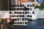 网站排名插件，优化你的SEO策略的重要工具，网站排名插件，优化SEO的利器，网站排名插件，优化SEO策略的关键工具！