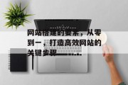 网站搭建的要素，从零到一，打造高效网站的关键步骤