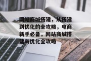 网站商城搭建,从搭建到优化的全攻略,电商新手必备,网站商城搭建与优化全攻略 网站商城搭建,从搭建到优化的全攻略,电商新手必备,网站商城搭建与优化全攻略