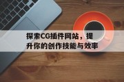 探索CG插件网站，提升你的创作技能与效率