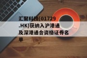 汇聚科技(01729.HK)获纳入沪港通及深港通合资格证券名单