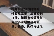 提升东莞SEO网站的排名及流量，从策略到执行，如何有效提升东莞SEO网站排名与流量，策略、执行与优化