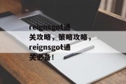 reignsgot通关攻略，策略攻略， reignsgot通关必备！