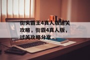 街头霸王4真人版通关攻略，街霸4真人版，过关攻略分享