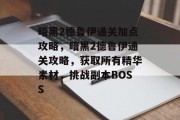 暗黑2德鲁伊通关加点攻略,暗黑2德鲁伊通关攻略,获取所有精华素材,挑战副本BOSS