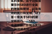 SEO是一项旨在提高网站在搜索引擎中的排名的策略。这个过程需要您对SEO进行全面的理解和规划,以及有效的执行和管理。以下是一些关于SEO的建议和技巧。,SEO,全面理解、计划与执行 - 如何提高网站排名?,SEO战略,全面理解、策划与实施- 如何提升网站排名? SEO是一项旨在提高网站在搜索引擎中的排名的策略。这个过程需要您对SEO进行全面的理解和规划,以及有效的执行和管理。以下是一些关于SEO的建议和技巧。,SEO,全面理解、计划与执行 - 如何提高网站排名?,SEO战略,全面理解、策划与实施- 如何提升网站排名?