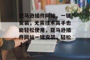 亚马逊插件网站,一键安装,无需技术高手也能轻松使用,亚马逊插件网站一键安装,轻松上手 亚马逊插件网站,一键安装,无需技术高手也能轻松使用,亚马逊插件网站一键安装,轻松上手