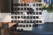 乐陵网站优化,让您的企业更具竞争力,乐陵网站优化,帮助企业提升竞争力的实战策略,乐陵网站优化实战策略: 提高网站竞争力的实战指南 乐陵网站优化,让您的企业更具竞争力,乐陵网站优化,帮助企业提升竞争力的实战策略,乐陵网站优化实战策略: 提高网站竞争力的实战指南