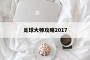 足球大师攻略2017