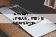 Hello Kitty游戏大全,可爱小猫的奇幻冒险之旅 Hello Kitty游戏大全,可爱小猫的奇幻冒险之旅